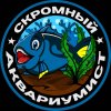 Иконка канала Скромный аквариумист