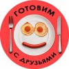Иконка канала Готовим с Друзьями - вкусно и просто