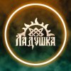 Иконка канала Ладушка