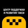 Иконка канала ЦЕНТР ПОДДЕРЖКИ И РАЗВИТИЯ ТАКСИ