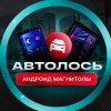 Иконка канала Автолось официальный