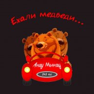 Иконка канала Ехали медведи.