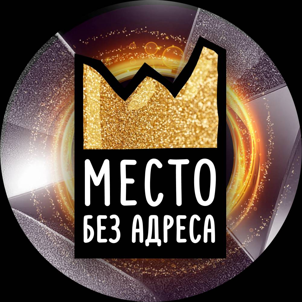 Иконка канала Квест-пространство "Место Без Адреса" Красноярск