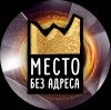 Иконка канала Квест-пространство "Место Без Адреса" Красноярск