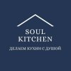 Иконка канала SoulKitchen - делаем кухни с душой!
