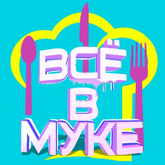 Иконка канала ВСЁ В МУКЕ