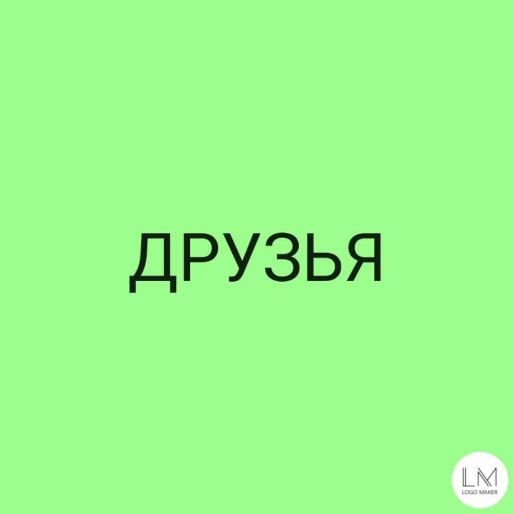 Иконка канала ДРУЗЬЯ