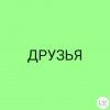 Иконка канала ДРУЗЬЯ