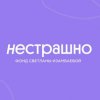 Иконка канала Фонд Светланы Изамбаевой "Нестаршно"