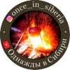 Иконка канала Однажды в Сибири