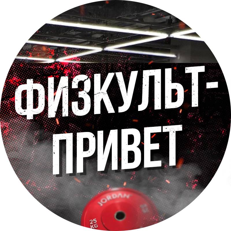 Иконка канала Физкульт-привет