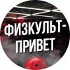 Иконка канала Физкульт-привет