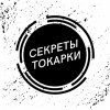 Иконка канала Секреты токарки