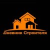 Иконка канала Дневник Строителя