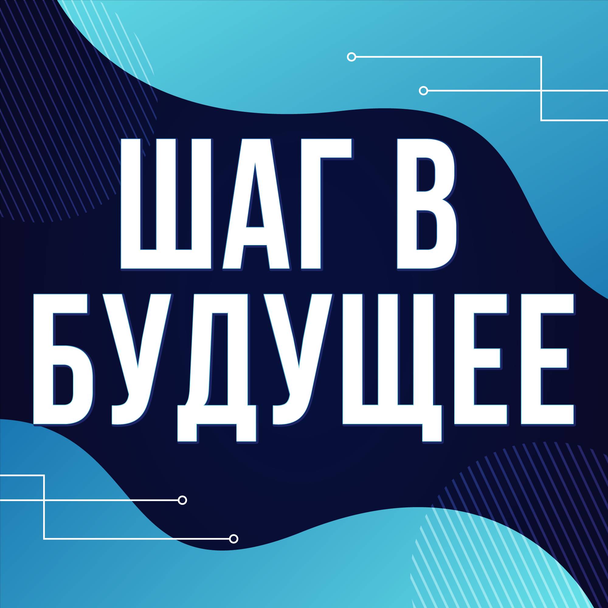 Иконка канала Шаг в будущее