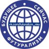 Иконка канала Футурализм