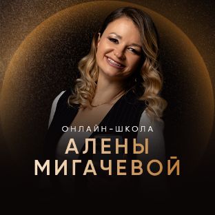 Иконка канала Алена Мигачева