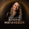 Иконка канала Алена Мигачева