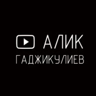Иконка канала Алик Гаджикулиев