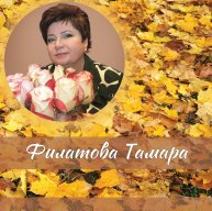 Иконка канала Тамара Филатова. В стиле прошлого
