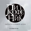 Иконка канала Витебск литературный
