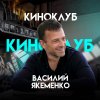 Иконка канала Кино Клуб Василий Якеменко