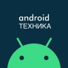 Иконка канала Android Техника