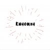Иконка канала Киноман