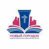 Иконка канала Церковь ЕХБ Новый Городок