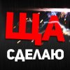 Иконка канала ЩаСделаю
