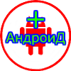Иконка канала АндроидПлюс