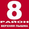 Иконка канала Верхняя Пышма 8 район