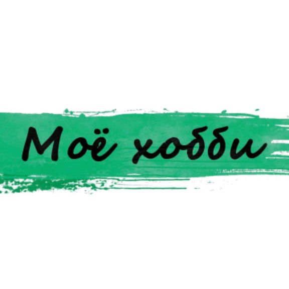 Иконка канала Моё Хобби