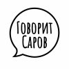 Иконка канала #ГОВОРИТСАРОВ