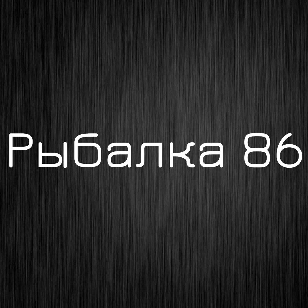 Иконка канала Рыбалка 86