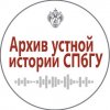 Иконка канала Архив устной истории СПбГУ