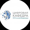 Иконка канала Цифровая кафедра РХТУ им Д.И. Менделеева