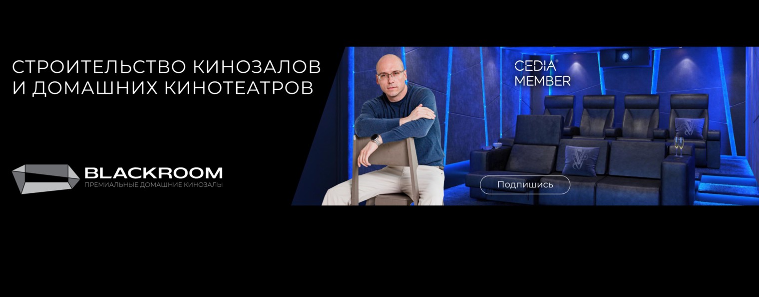 Blackroom. Настоящие домашние кинозалы