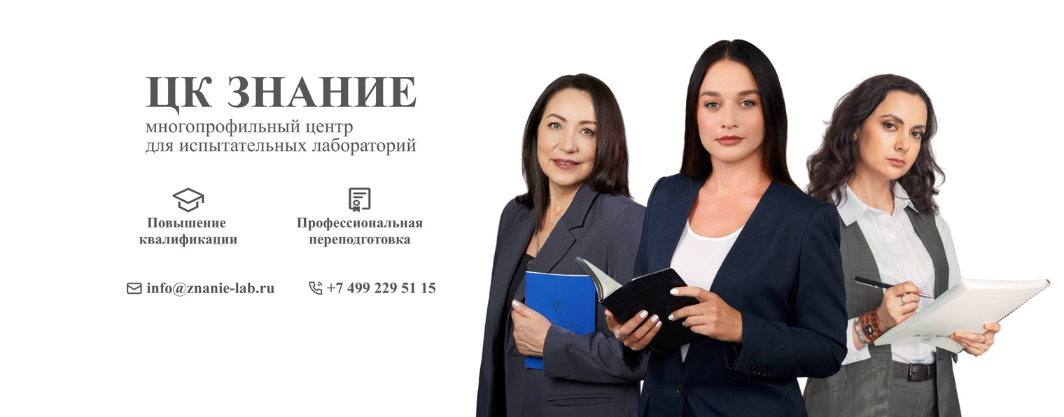 ЦК ЗНАНИЕ · Обучение для лабораторий