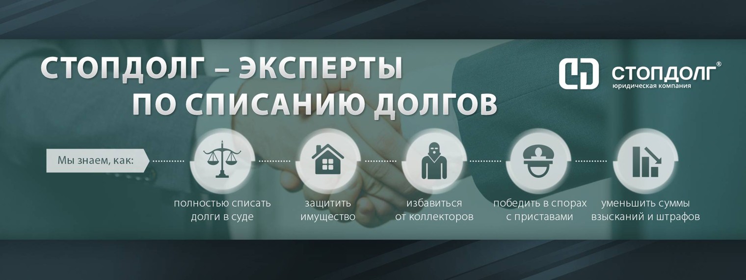 Юридическая компания «Стопдолг»