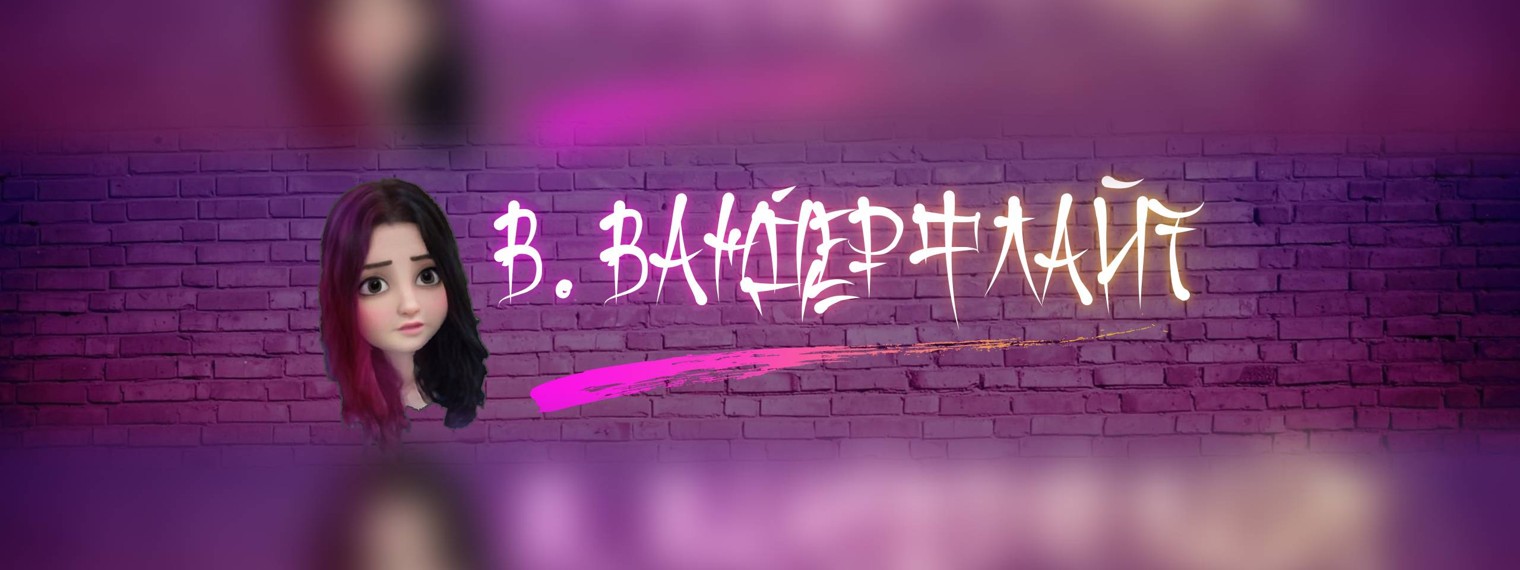 Виола Вандерфлайт