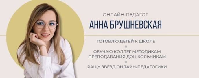 Подготовка к школе с Анной Брушневской