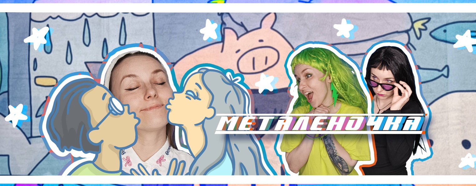 Металеночка