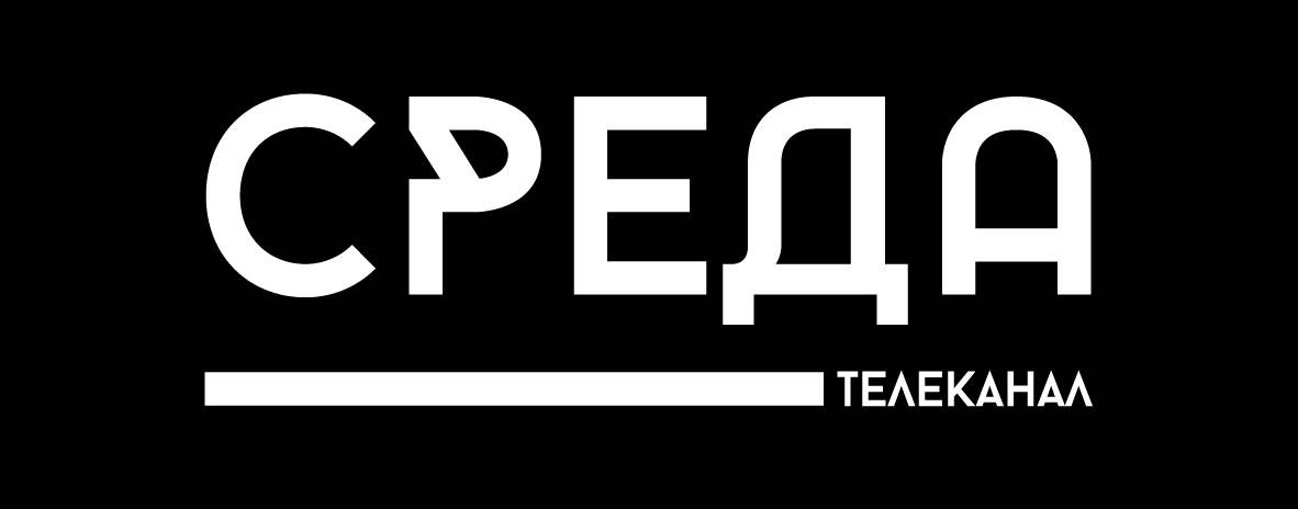 Телеканал СРЕДА