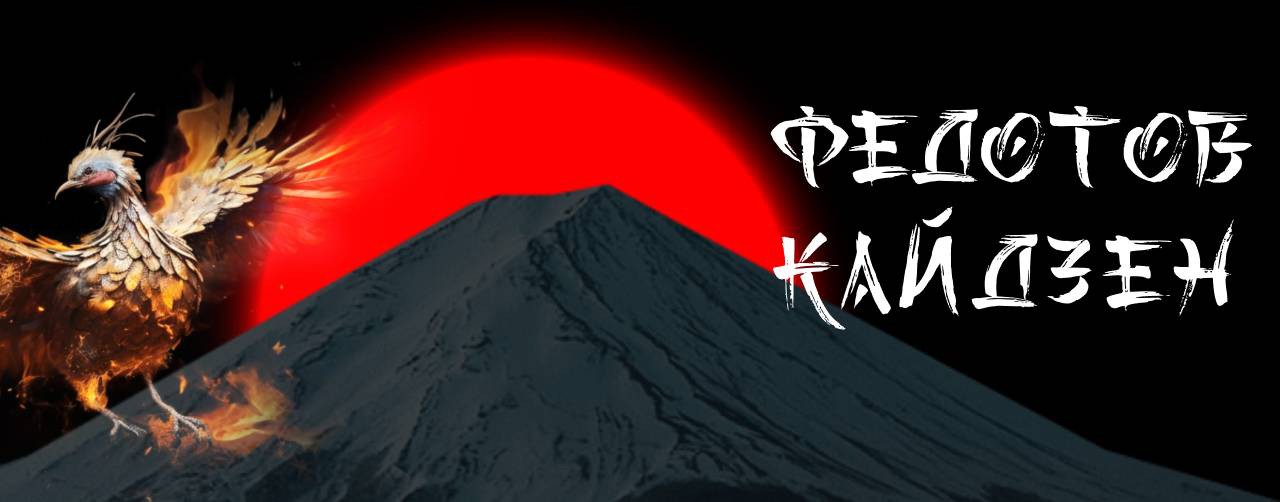 fedotovkaizen. Александр Федотов. Кайдзен