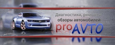 Андрей Кувшинов - ProAvto