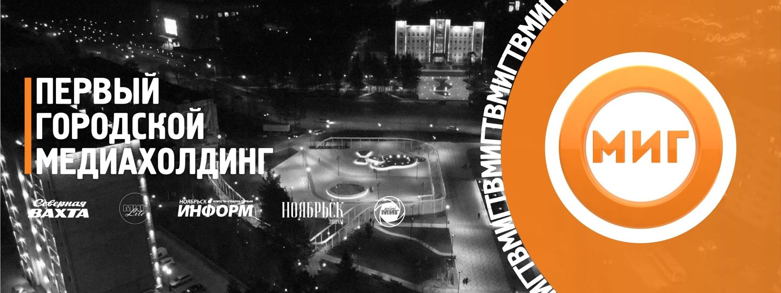 «МИГ ТВ» Ноябрьск