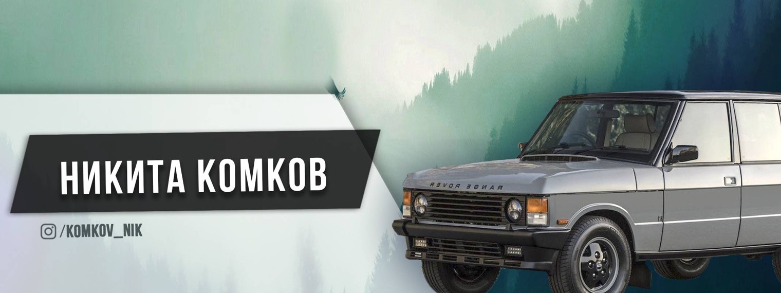 Никита Комков