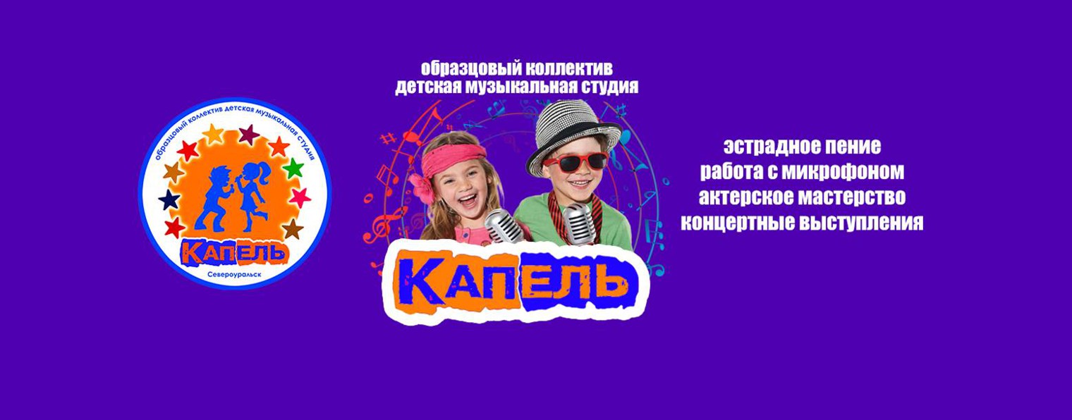 ОКДМС "Капель" город Североуральск