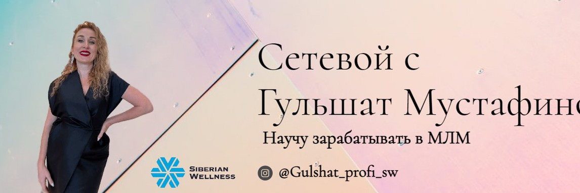 Сетевой с Гульшат Мустафиной